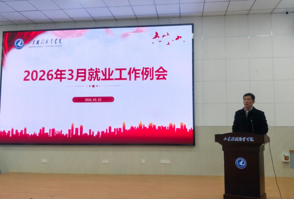 我校召开2026年3月就业工作推进会  ...